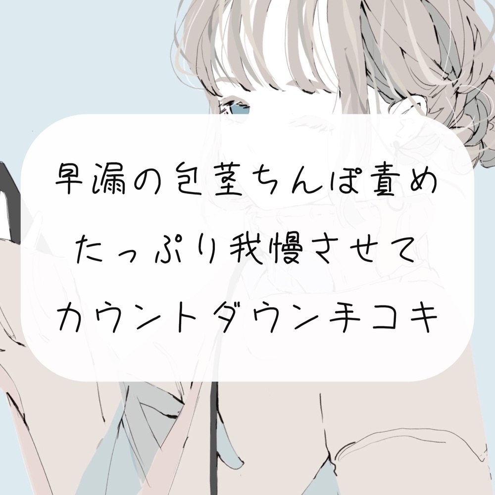 【無料4分】早漏の包茎ちんぽ、手コキで甘々に責めてカウントダウンでイかせます【手コキ】