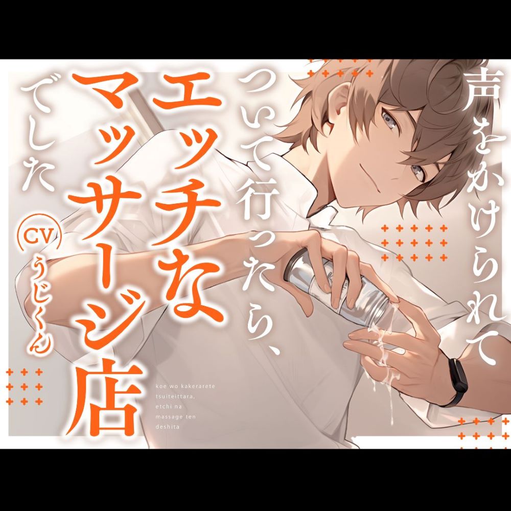 声をかけられてついて行ったら、エッチなマッサージ店でした。