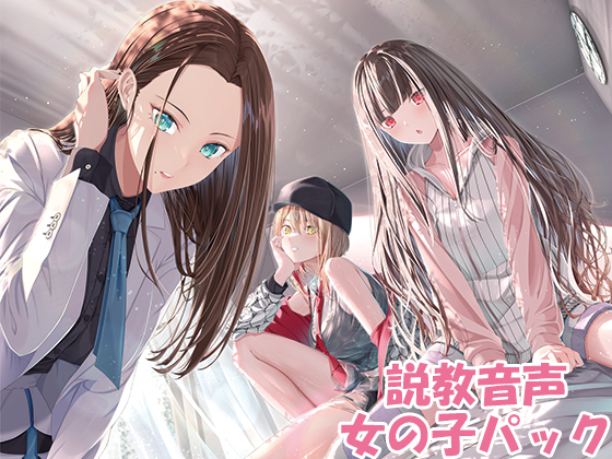 説教音声　～ダメなあなたをだめじゃなくするシチュ別ガチ説教～　女の子パック
