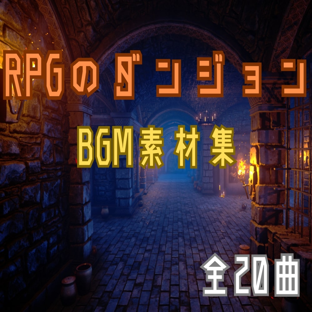 「RPGのダンジョン」BGM素材集
