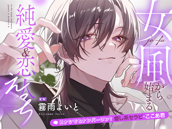 Hナシでもナンバーワン?癒し系セラピ・ここあ君 ～女風から始まる純愛&amp;恋人えっち～