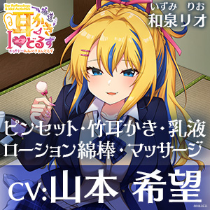 キョクドー耳かきIどるず 和泉リオ～積極的なギャルっ娘とイチャあまた～っぷりマッサージ&amp;耳かき～【CV:山本希望】