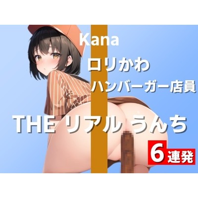 【ロリかわハンバーガー店員のうんち実演6連発】「毎日Tバック履いて、うんちついちゃった…」～THE リアル うんち【かな】～