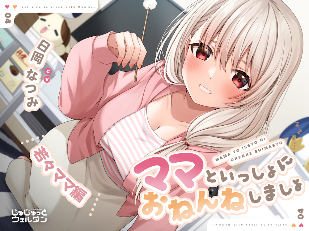 【耳かき&amp;添い寝】ママといっしょにおねんねしましょ ～若々ママ編～【CV:日岡なつみ】