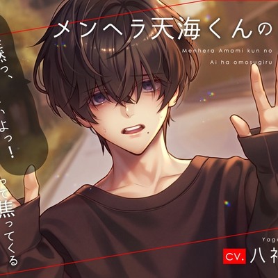 メンヘラ天海くんのアイは重すぎる?～「全然っ、全然重くないよっ!」って焦ってくる～