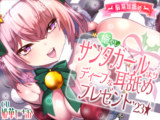 【脳蕩耳舐め】癒やしサンタガールよりディープな耳舐めプレゼント'２３