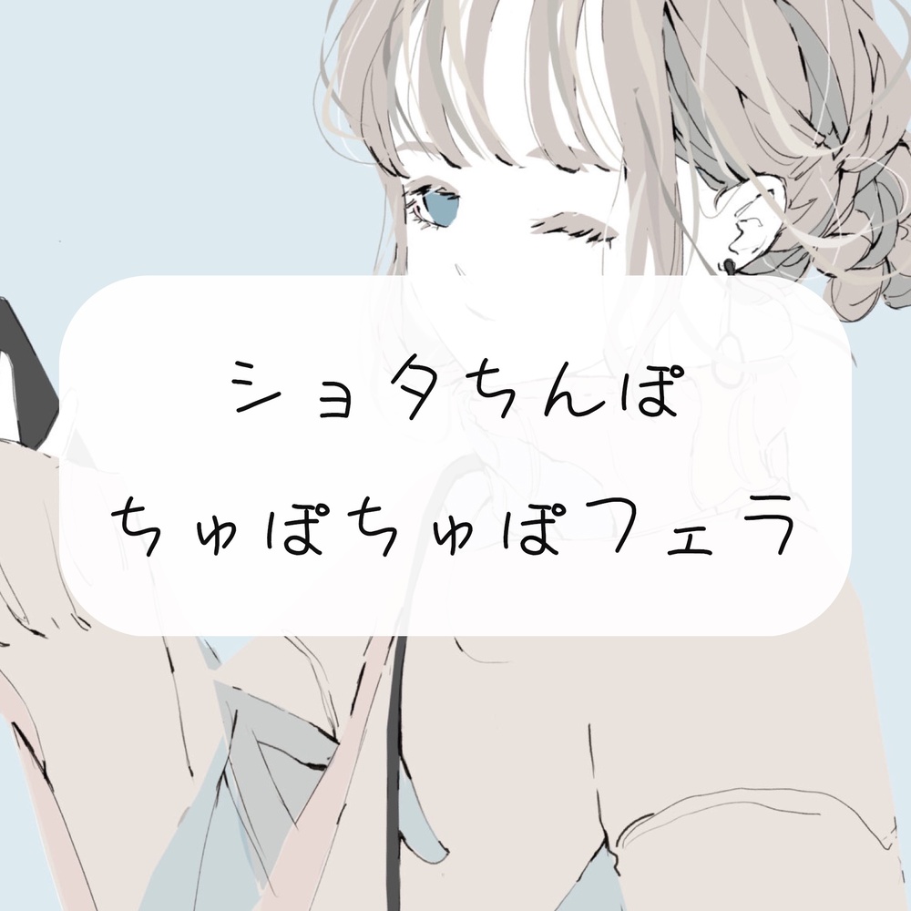【無料4分/フェラ】ちっちゃいおちんぽから精子吸い出してあげる