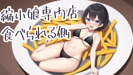縮小娘専門店：食べられる側
