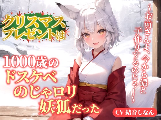 クリスマスプレゼントは1000歳のドスケベのじゃロリ妖狐だった！？～お前さんよ、今から儂と子作りするのじゃ！～