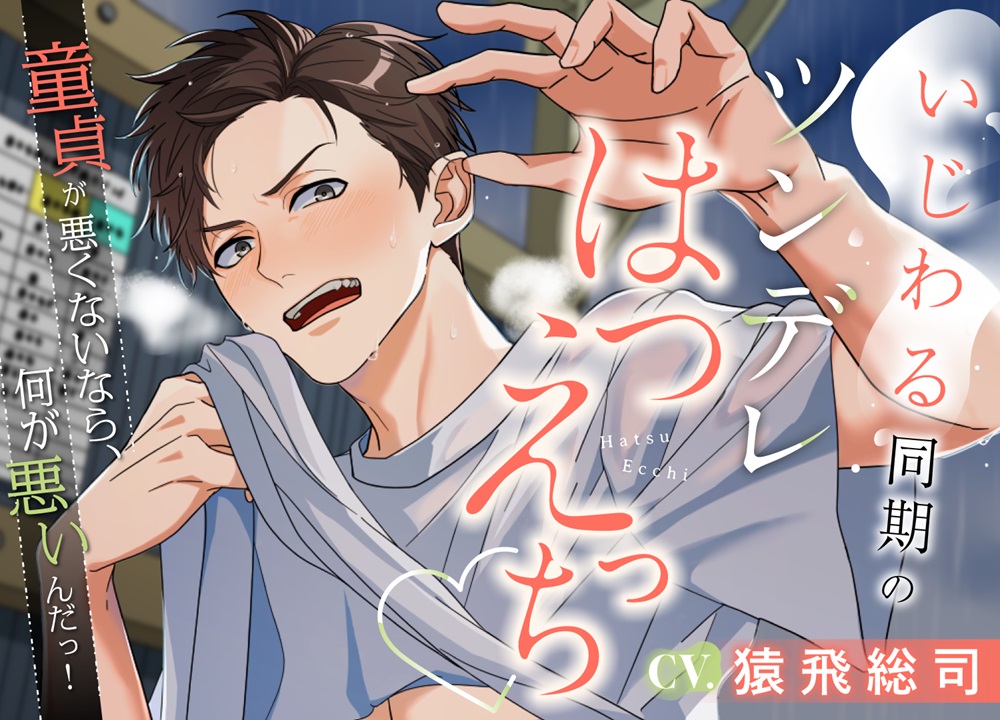 いじわる同期のツンデレはつえっち♡～童貞が悪くないなら、何が悪いんだっ！～