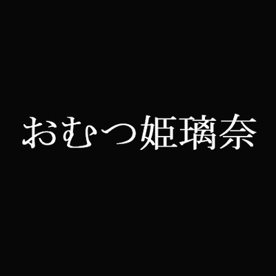 おむつ姫璃奈サンプル