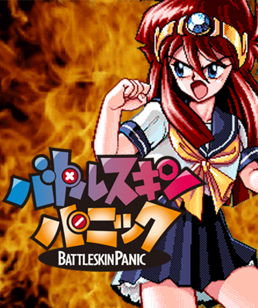 バトルスキンパニック