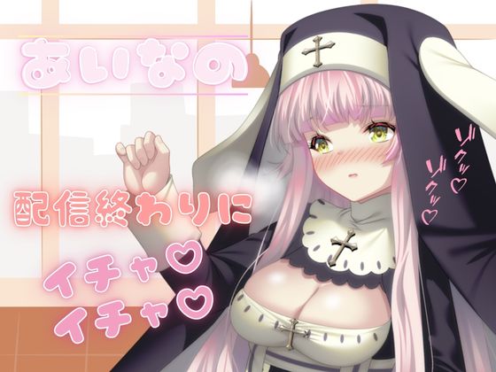 あいなのプライベートエッチ