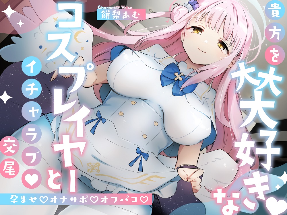 「先生は騙されたんだよ」貴方を大大大好きなコスプレイヤーと甘々いちゃラブ孕ませ交尾【男性受け・オナサポ・カウントダウン】