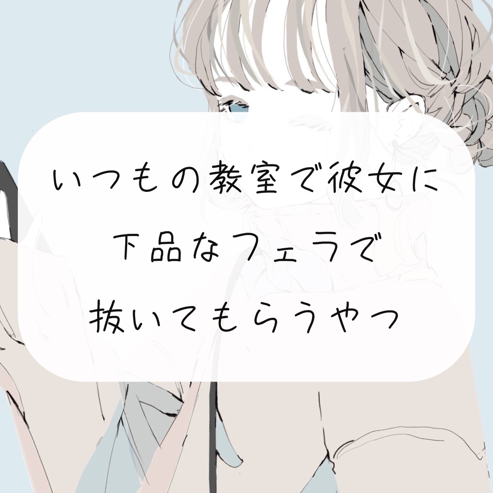 【無料3分/フェラ】いつもの教室で放課後、彼女にフェラ抜きしてもらう