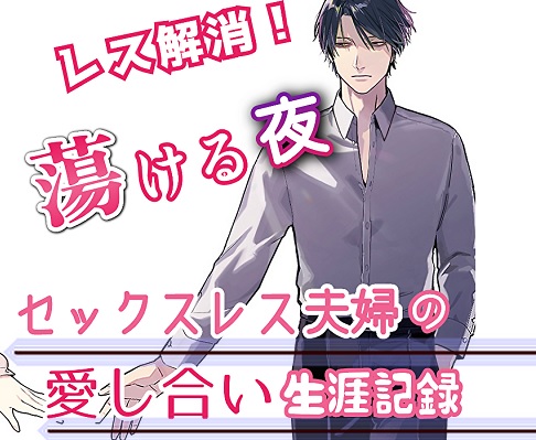 セックスレス夫婦の愛し合い生涯記録