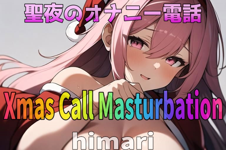 「実録~聖夜~オナニー」愛されボイス！24歳！変態介護士~himari~が聖夜にアナタとオナニー電話しちゃいます！