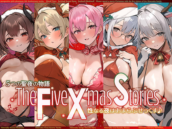 【サークル4周年記念☆彡】5つの聖夜の物語 The Five X'mas Stories 性なる夜はあまらぶせっくす♪【KU100ハイレゾ】