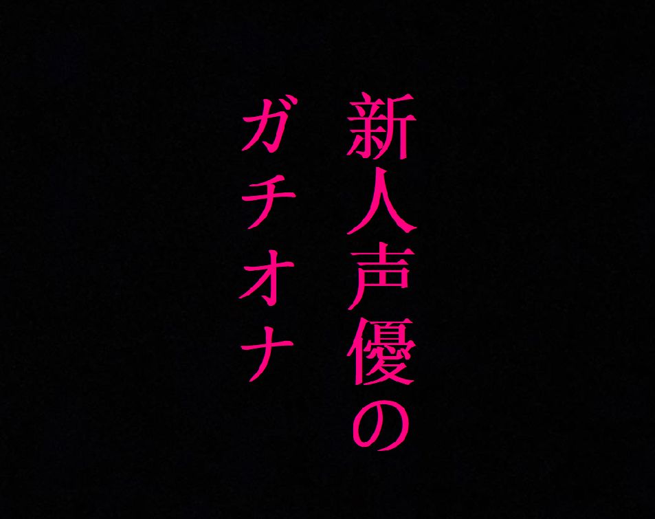 新人声優のガチオナニー!マンコのクチュクチュ音ASMR！感度バグりまくりの大量潮吹き