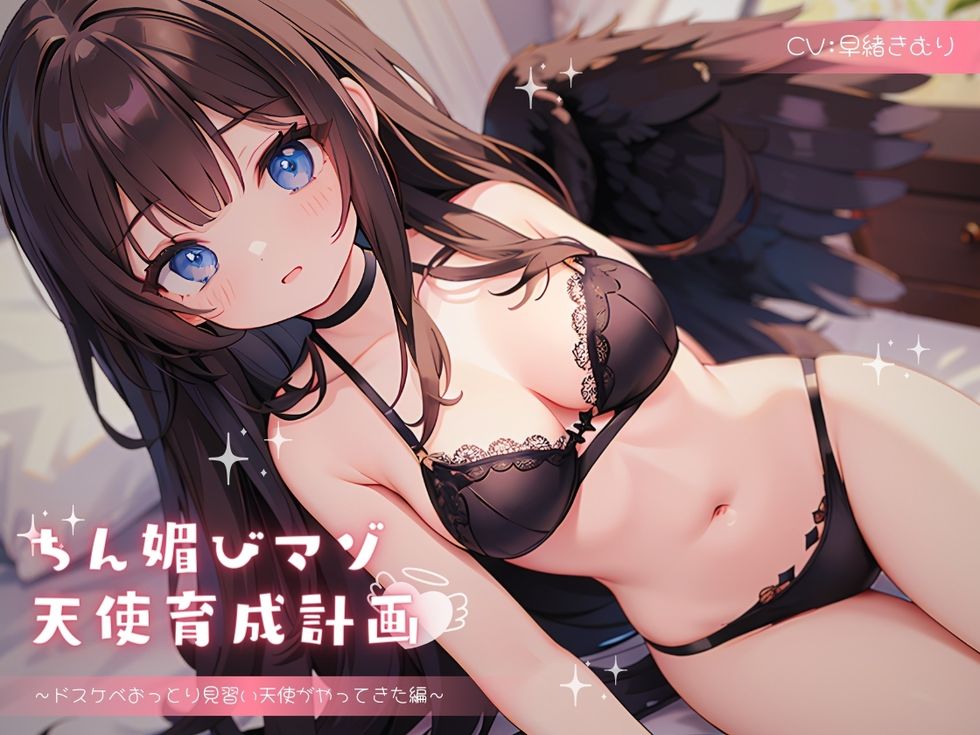 ちん媚びマゾ天使育成計画～ドスケベおっとり見習い天使がやってきた編～