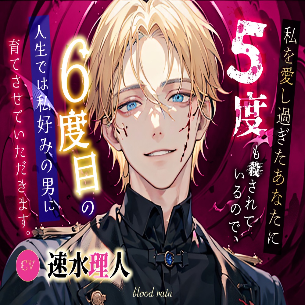 私を愛し過ぎたあなたに５度も殺されているので、６度目の人生では私好みの男に育てさせていただきます。
