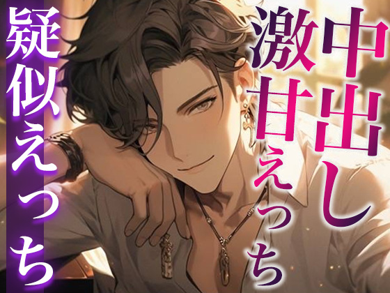 ぶっきらぼうな大人彼氏に突然甘えたら、中出しえっちで甘やかされました…。(CV:がく×シナリオ:咲夜)