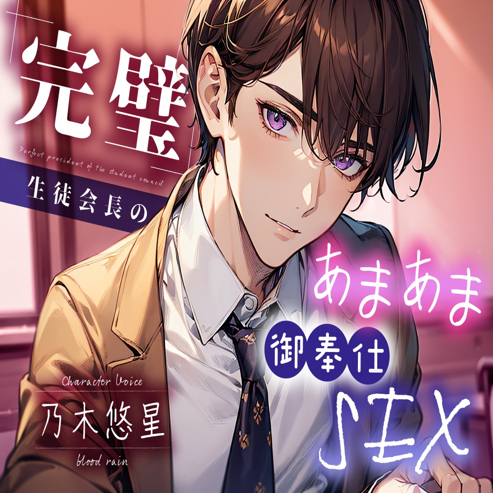 完璧生徒会長の、あまあま御奉仕SEX