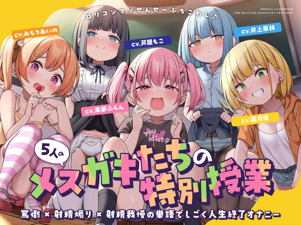 5人のメスガキたちの特別授業　罵倒×射精煽り×射精我慢の単語でしごく人生終了オナニー