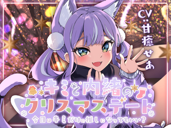 【耳かき・耳ふー・キス】キミと内緒のクリスマスデート～今日はキミだけの推しになってもいい？～