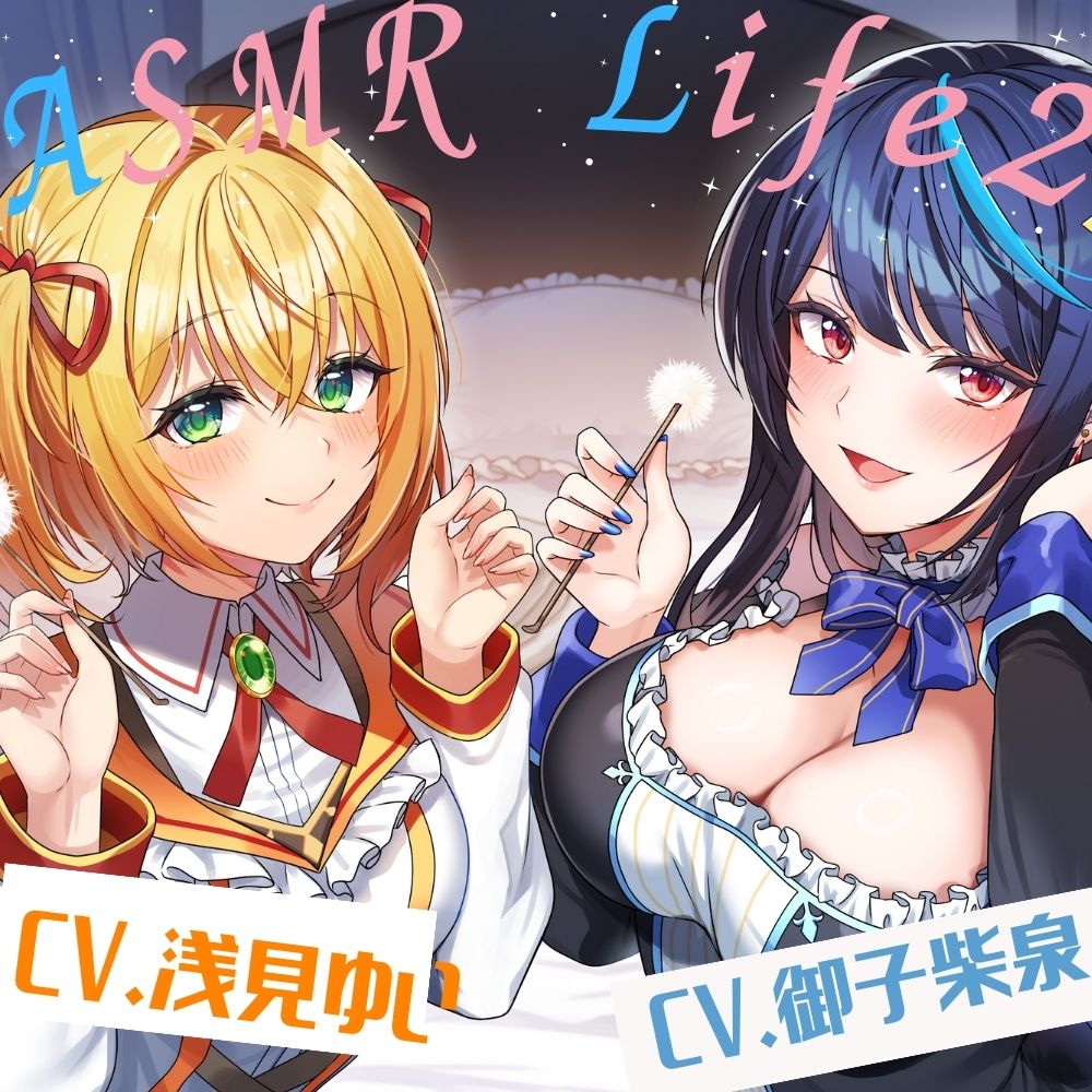 【ASMR-Life２】シャーリー&amp;レオナの癒やしASMR（ガラスペン、耳かき、あわあわシャワー、添い寝）