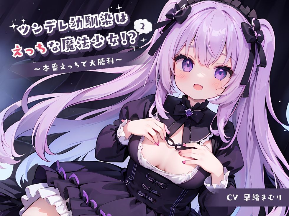 ツンデレ幼馴染はえっちな魔法少女！？2～本番えっちで大勝利～