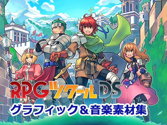 RPGツクールDS グラフィック&amp;音楽素材集 for MZ