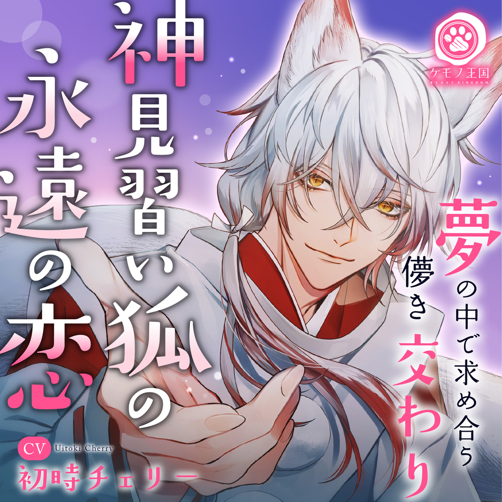 神見習い狐の永遠の恋。〜夢の中で求め合う儚き交わり【最愛×愛惜×抱擁えっち】