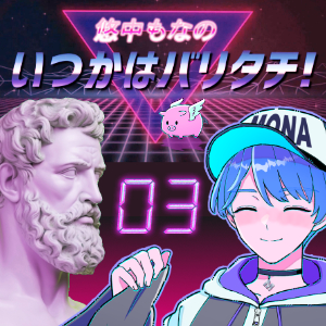 悠中もなの「いつかはバリタチ!」[03]-高画質18禁版