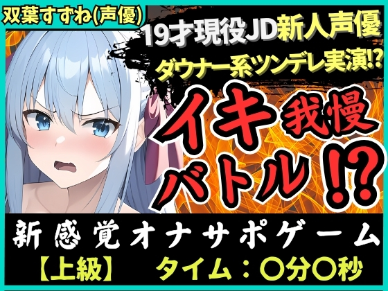 【オナサポ×実演！？】19才新人声優が「ダウナー系ツンデレ」設定でイキ我慢バトル！低音ギャップ脳殺攻撃→負けず嫌いでS化しちゃう！？【双葉すずね】