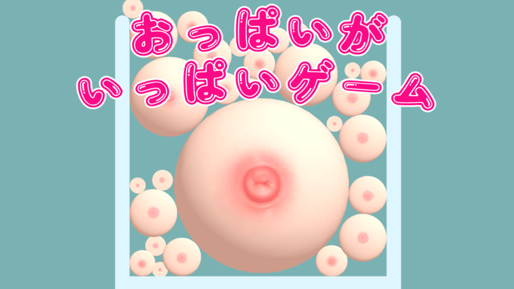 おっぱいがいっぱいゲーム