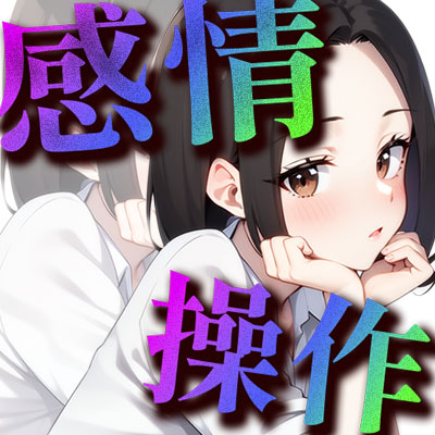 【感情操作③】恥ずかしがり屋の後輩に使ってしまった逆転のボタン