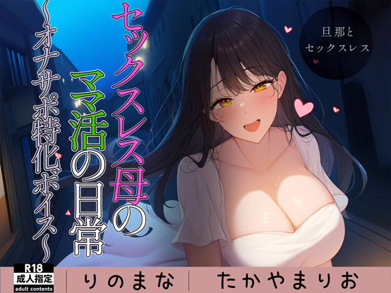 セックスレス母のママ活の日常