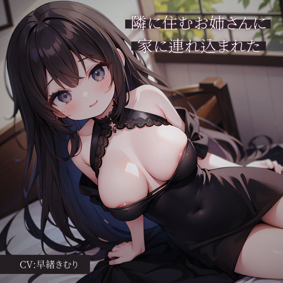 隣に住むお姉さんに家に連れ込まれた