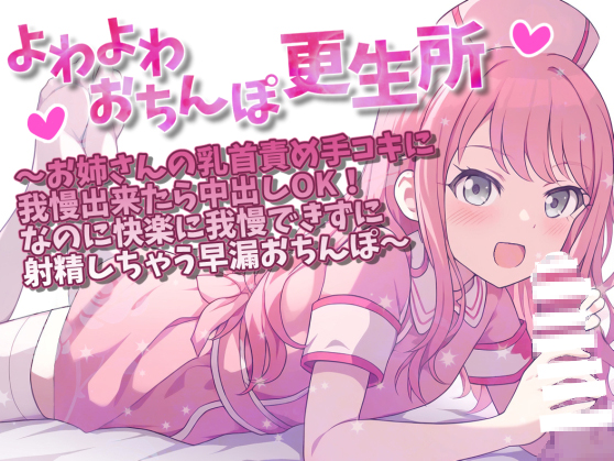 よわよわおちんぽ更生所　お姉さんの乳首責め手コキに我慢出来たら中出しOK！なのに快楽に我慢できずに射精しちゃう早漏おちんぽ