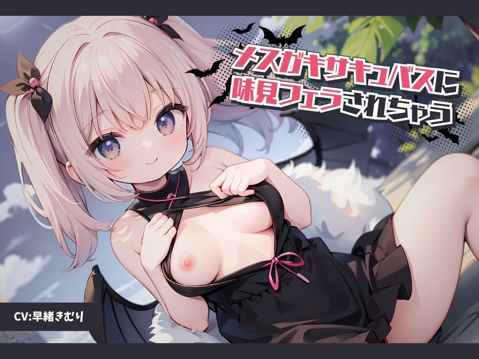 メスガキサキュバスに味見フェラされちゃう