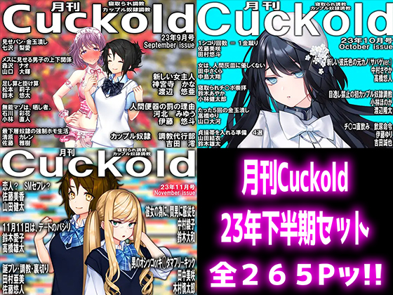 月刊Cuckold　23年下半期セット