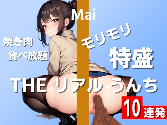 【うんち実演10連発】焼き肉食べ放題で大量うんち！モリモリ特盛で臭すぎ注意～THE リアル うんち【まい】～