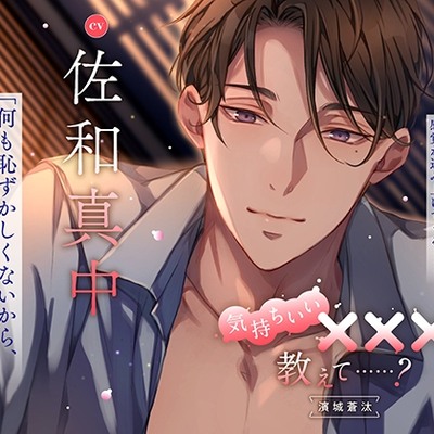 気持ちいい×××を教えて……? -濱城 蒼汰-【出演：佐和真中】