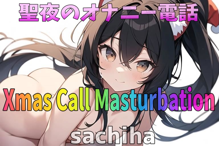 「実録~聖夜~オナニー」低音ボイス！35歳！福岡弁！奉仕型お姉さん∼sachiha∼が聖夜にアナタとオナニー電話しちゃいます！