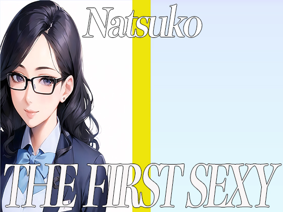 ✨35歳の経理のお姉さんが同人声優デビュー✨ THE FIRST SEXY✨なつこ✨