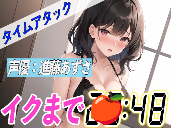 ✨吸引バイブでイキ狂う✨【実演オナニーRTA】声優による実演リアルタイムアタックオナニーはどれだけシコいのか！？【進藤あずさ】