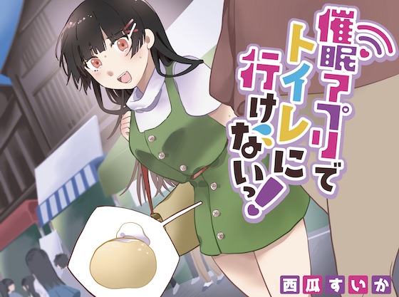 【おしっこ我慢】催眠アプリでトイレにいけないっ!