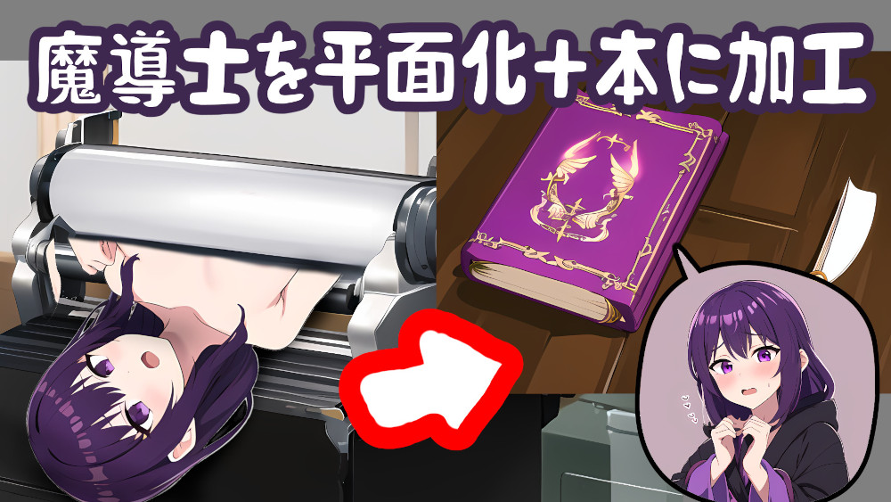 黒魔導士を平面化して魔術書に加工する話