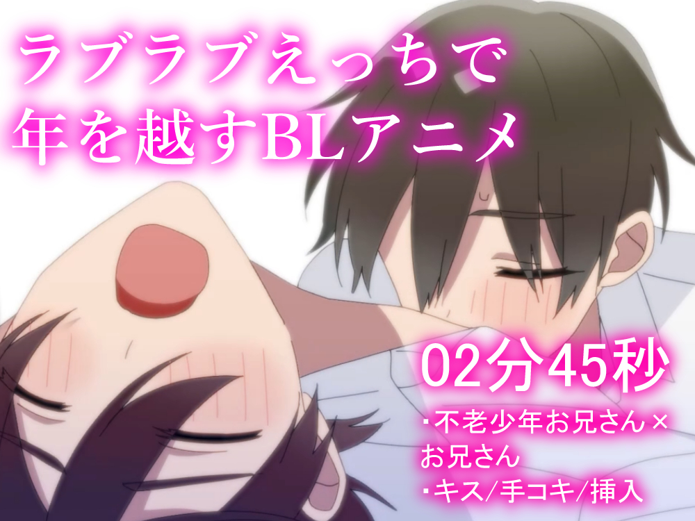 【BLアニメ】ラブラブえっちで年を越すアニメ